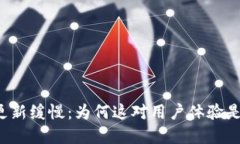 以太坊钱包更新缓慢：为何这对用户体验是个致