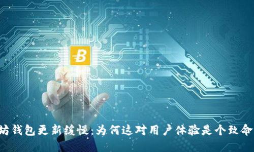 以太坊钱包更新缓慢：为何这对用户体验是个致命打击？