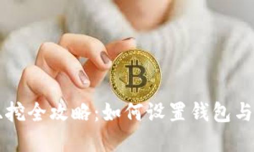 以太坊双挖全攻略：如何设置钱包与最佳实践