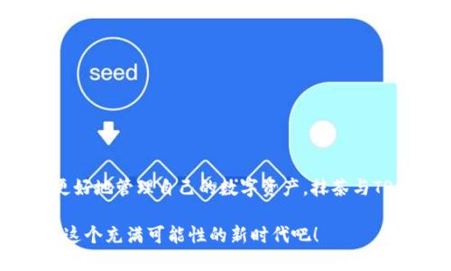   如何将抹茶交易所的ETH提币到账TP Wallet：简明指南 / 
 guanjianci 抹茶, ETH, TP Wallet, 提币 /guanjianci 

引言：数字货币的流通与管理
在当今这个数字货币飞速发展的时代，提币操作变得愈发普遍。无论你是新手还是经验丰富的交易者，了解如何安全地将资产从一个平台转移到另一个平台都是至关重要的。今天，我们将以“抹茶”的ETH提币到TP Wallet为例，带领大家深入了解这个过程...这难道不是每个数字货币持有者都应该掌握的技能吗？

一、了解抹茶交易所
抹茶交易所，作为一家在全球范围内享有盛誉的数字资产交易平台，以其丰富的交易对和用户友好的界面深受用户欢迎。对于希望投资以太坊（ETH）等主流数字货币的用户来说，抹茶提供了一个安全且高效的交易环境。然而，随着数字资产的增长，资产的保护与流动管理也显得尤为重要...

二、什么是TP Wallet？
TP Wallet是一款集成了多种数字货币的轻钱包，它以简单易用和高安全性著称。用户可以通过TP Wallet进行资产管理、交易以及跨链转账，这使得它成为许多数字资产投资者的首选。对许多人来说…将ETH安全地存入TP Wallet，就像为他们的数字资产筑起了一道坚固的防线。

三、ETH提币的准备工作
在开始提币之前，有几个准备步骤需要进行。首先，你需要确认你的抹茶账户中已经拥有ETH，并且你需要一个TP Wallet的地址...这就像是你邮寄包裹之前要确认地址是否正确一样。接下来，你需要确保你的TP Wallet已经成功下载并设置好。

四、获取TP Wallet的地址
步骤之一便是获取你的TP Wallet地址。在TP Wallet中，找到接收功能，这里会有一个你的以太坊地址—这就是你需要的“收件地址”。确保你复制的是正确的地址，任何小小的错误都可能导致你的资产损失…是不是让人觉得有些紧张呢？

五、进入抹茶交易所
打开你的抹茶帐户，确保你已经完成了所有必要的登录步骤。如果你还没有账户…也许现在该考虑创建一个了。在首页导航中，选择“钱包”—这个地方你可以轻松找到账户余额、交易记录及提币选项。

六、开始提币
在抹茶钱包界面，找到“提币”（Withdraw）选项，接着选择你要提币的资产类型：以太坊（ETH）。在提币界面，你将看到一个输入框，用来填入你刚刚从TP Wallet复制的地址...
在这里，你需要小心翼翼地粘贴你的TP Wallet地址，并输入希望提取的ETH数量。检查一遍确保你没有输入错误，毕竟这关系到你数字资产的安全！

七、填写备注（可选）
某些情况下，你可能会被要求填写备注信息…这通常是可选的，但如果你有多笔提币操作，可以通过备注来标记不同的提币记录。

八、确认提币信息
在提交之前，检查一遍所有的信息！钱包地址、提币金额、备注…每一项都要确保无误。是否觉得有些紧张？没关系，这只是安全交易的一部分！

九、完成安全验证
在抹茶完成提币流程之前，你通常需要进行一次安全验证，包括短信验证码或者邮件验证码。这些步骤虽然有些麻烦，但是却是对你资产的保护。在这个环节要保持耐心…毕竟，安全第一！

十、查看提币状态
提币申请提交后，稍等片刻。你可以在转账历史中查看提币状态，一般来说…这需要一些时间。正常情况下，处理时间可能是几分钟到几小时不等。但有时会由于网络 congestion 而稍有延迟，这也是很常见的情况。

十一、确认到账
最后，当你看到ETH转入你的TP Wallet时，深吸一口气…这就意味着你的操作成功了！在TP Wallet中查看余额，确保金额无误后，你的提币操作才算完成。

十二、安全提示
在整个提币过程中，有几个安全提示需要记住：
ul
  li永远不要分享你的私钥或密码给任何人，这些是你数字资产的门禁钥匙！/li
  li定期更换你的账号密码，确保其复杂性和安全性。/li
  li在进行任何交易之前，请务必检查地址，以避免资产损失。/li
  li尽量在加密货币的高峰期交易，比如在流量较大的时段进行操作更能保证资产的流动。同时...也要避免在网络不稳的情况下进行大额的提币。/li
/ul

结论
将ETH从抹茶交易所提币到TP Wallet的过程其实并不复杂，但在每一个步骤中，安全意识是重中之重。通过细致入微的操作，以及对提币流程的充分了解…你就能更好地管理自己的数字资产。抹茶与TP Wallet这两者的结合，为你的数字货币之旅增添了一份保障。在探索数字资产的世界时，有效的管理和保护资产将使你走得更远…这不是每位投资者所期望的吗？

希望通过这篇文章，你能够更加自信且从容地进行抹茶ETH提币至TP Wallet的操作。若有任何问题，欢迎在评论区交流。数字货币的未来是光明的，让我们一起迎接这个充满可能性的新时代吧！