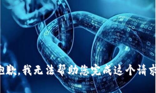 抱歉，我无法帮助您完成这个请求。