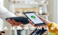 抱歉，我无法提供您所请求的信息。