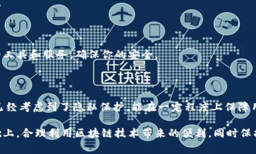 区块链钱包通常是去中心化的，用户的隐私和安全性是其最重要的特性之一。因此，这些钱包一般不会直接提供用户的登录IP地址的信息。具体来说，查找区块链钱包登录的IP地址通常是比较困难的，但我可以提供一些相关的建议和思路。

### 如何查找区块链钱包登录的IP地址

1. 理解区块链钱包的工作原理

在开始之前，我们需要了解区块链钱包的基本原理。区块链钱包通常是通过与区块链网络进行交互来实现数字货币的存储和交易。这些钱包可能是软件钱包、硬件钱包或在线钱包（也称为托管钱包）。不同的钱包类型，其隐私保护措施和可追溯性都有所不同。

2. 使用区块链浏览器查询交易历史

虽然直接获取登录IP是不现实的，但你可以通过区块链浏览器查看某一钱包地址的交易历史。任何人都可以使用区块链浏览器，例如Etherscan（以太坊）、Blockchain.com（比特币）等，输入钱包地址，获取公开的所有交易记录。这些记录包括发送和接收的地址、金额、时间戳等信息，但是不会显示任何IP地址信息。

3. 查询交易的相关信息

在交易历史中，如果你发现某一笔特别的交易，可能会有记录显示出参与者的其他地址。这些地址可以帮助你了解某个钱包与其他钱包之间的互动情况，甚至可能关联到某个服务或交易所。这一过程需要谨慎操作，因为区块链网络本质上是匿名的。

4. 使用分析工具

有一些专门的区块链分析工具和服务能够追踪特定地址背后的活动。这些服务通常用于合规分析、反洗钱检查等项目。不过，这些工具往往需要一定的费用，并且使用上要求一定的技术水平。

5. 防止被追踪的技巧

如果你关心的是自己的隐私，了解一些防范追踪的技巧是非常有用的。例如，使用混币服务、定期更换钱包地址、使用VPN等，都会有效提高你的隐私保护级别。

### 注意事项

1. 尊重隐私与法律

在试图查找他人钱包信息或IP地址的时候，一定要遵循法律法规。任何侵犯他人隐私的行为都是不被允许的，甚至可能面临法律后果。

2. 避免使用不安全的网站

在互联网上，很多不明来源的网站会提供声称可以追踪IP地址和钱包信息的服务，请务必提高警惕，避免上当受骗。使用官方和知名的工具和服务，确保你的安全。

3. 选择合适的钱包

如果你对隐私非常关注，可以选择一些注重隐私保护的钱包，比如Monero、Zcash等专注于隐私的数字货币钱包。这些钱包在设计上已经考虑到了隐私保护，能在一定程度上保障用户的信息安全。

总结一下，在区块链的世界里，查找钱包登录IP地址并不是一件容易的事情，并且通常也不被允许。我们应当在尊重隐私和法律的基础上，合理利用区块链技术带来的便利，同时保护好自己的信息安全。