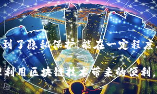 区块链钱包通常是去中心化的，用户的隐私和安全性是其最重要的特性之一。因此，这些钱包一般不会直接提供用户的登录IP地址的信息。具体来说，查找区块链钱包登录的IP地址通常是比较困难的，但我可以提供一些相关的建议和思路。

### 如何查找区块链钱包登录的IP地址

1. 理解区块链钱包的工作原理

在开始之前，我们需要了解区块链钱包的基本原理。区块链钱包通常是通过与区块链网络进行交互来实现数字货币的存储和交易。这些钱包可能是软件钱包、硬件钱包或在线钱包（也称为托管钱包）。不同的钱包类型，其隐私保护措施和可追溯性都有所不同。

2. 使用区块链浏览器查询交易历史

虽然直接获取登录IP是不现实的，但你可以通过区块链浏览器查看某一钱包地址的交易历史。任何人都可以使用区块链浏览器，例如Etherscan（以太坊）、Blockchain.com（比特币）等，输入钱包地址，获取公开的所有交易记录。这些记录包括发送和接收的地址、金额、时间戳等信息，但是不会显示任何IP地址信息。

3. 查询交易的相关信息

在交易历史中，如果你发现某一笔特别的交易，可能会有记录显示出参与者的其他地址。这些地址可以帮助你了解某个钱包与其他钱包之间的互动情况，甚至可能关联到某个服务或交易所。这一过程需要谨慎操作，因为区块链网络本质上是匿名的。

4. 使用分析工具

有一些专门的区块链分析工具和服务能够追踪特定地址背后的活动。这些服务通常用于合规分析、反洗钱检查等项目。不过，这些工具往往需要一定的费用，并且使用上要求一定的技术水平。

5. 防止被追踪的技巧

如果你关心的是自己的隐私，了解一些防范追踪的技巧是非常有用的。例如，使用混币服务、定期更换钱包地址、使用VPN等，都会有效提高你的隐私保护级别。

### 注意事项

1. 尊重隐私与法律

在试图查找他人钱包信息或IP地址的时候，一定要遵循法律法规。任何侵犯他人隐私的行为都是不被允许的，甚至可能面临法律后果。

2. 避免使用不安全的网站

在互联网上，很多不明来源的网站会提供声称可以追踪IP地址和钱包信息的服务，请务必提高警惕，避免上当受骗。使用官方和知名的工具和服务，确保你的安全。

3. 选择合适的钱包

如果你对隐私非常关注，可以选择一些注重隐私保护的钱包，比如Monero、Zcash等专注于隐私的数字货币钱包。这些钱包在设计上已经考虑到了隐私保护，能在一定程度上保障用户的信息安全。

总结一下，在区块链的世界里，查找钱包登录IP地址并不是一件容易的事情，并且通常也不被允许。我们应当在尊重隐私和法律的基础上，合理利用区块链技术带来的便利，同时保护好自己的信息安全。