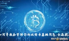 如何寻找和管理你的比特币基地钱包：全面指南