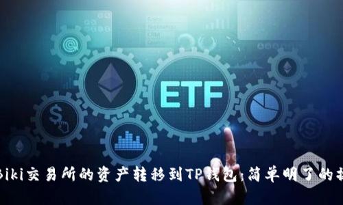 如何将Biki交易所的资产转移到TP钱包：简单明了的操作指南