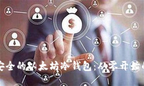 如何构建安全的以太坊冷钱包：从零开始的完整指南