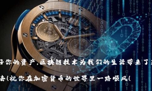 创建以太坊钱包可以通过多个步骤完成，下面是一个详尽的指南，帮助你安全地创建并设置一个以太坊钱包。

### 第一步：选择钱包类型

以太坊钱包有不同的类型，每种类型都有其独特的特点和安全性。常见的钱包类型包括：

1. **软件钱包**：这类钱包可以在电脑或手机上使用，使用方便，但安全性较低。常见的软件钱包有MetaMask、MyEtherWallet等。
   
2. **硬件钱包**：这是一种物理设备，通常被认为是最安全的选择。比如Ledger和Trezor等品牌。

3. **纸钱包**：将公钥和私钥打印出来存储，避免了网络攻击，但使用不便，且易损坏。

根据你的需求，可以选择适合的类型。今天我们将以MetaMask为例，介绍如何创建以太坊钱包。

### 第二步：下载MetaMask

1. **访问官网**：首先，访问MetaMask的官方网站（https://metamask.io/），确保下载的是官方版本，以避免潜在的安全风险。

2. **选择浏览器插件**：MetaMask支持多个浏览器，包括Chrome、Firefox等。选择适合你使用的浏览器，点击下载并安装插件。

3. **安装插件**：根据浏览器的指引完成MetaMask的安装。

### 第三步：创建钱包

1. **打开MetaMask**：在浏览器上找到MetaMask的图标，点击打开。

2. **欢迎界面**：你将看到欢迎界面，点击“开始使用”按钮。

3. **创建新钱包**：选择“创建钱包”选项。接下来，MetaMask会询问你是否愿意帮助他们改进产品，如果愿意可以选择同意或拒绝。

4. **设置密码**：设定一个强密码，以保护你的钱包。确保密码复杂且独特，方便你记住但其他人难以猜到。

5. **备份助记词**：此时，MetaMask会生成一组助记词，通常是12个单词。一定要将这些单词安全地备份，因为它们是恢复钱包和访问资产的唯一途径。

    **注意**：请勿将助记词分享给任何人，也不要存储在数字设备上，以防黑客攻击。

6. **确认助记词**：系统会要求你按顺序确认助记词，确保你已妥善保存。

### 第四步：使用钱包

1. **发送和接收以太坊**：钱包创建完成后，你可以接收以太坊。在钱包界面中，点击 “账户” 可以查看你的以太坊地址。

2. **获取以太坊**：你可以从交易所购买以太坊，并将其转入你的MetaMask钱包地址，也可以通过朋友支付或者参与以太坊的活动获取。

3. **管理资产**：MetaMask允许你轻松查看你的资产，还支持多种ERC-20代币。

### 第五步：安全注意事项

1. **始终保持密码和助记词的安全**：切勿将它们分享或上传到云端。

2. **定期更新软件**：确保MetaMask插件保持最新，以获取最新的安全补丁。

3. **使用强密码**：定期更改密码，避免过于简单的组合。

4. **开启双重验证**：如果有能力，使用多重验证进一步保护你的账户。

5. **小心钓鱼网站**：在输入个人信息和密码时，确保是官网，避免点击不明链接。

### 结论

通过以上步骤，你应该能顺利创建一个以太坊钱包。无论你选择哪个钱包选项，最重要的是保持安全意识，保护好你的资产。区块链技术为我们的生活带来了新的可能性，而钱包则是你进入这个世界的第一步。这...真的不简单，对吧？但只要按照步骤来，你就能顺利实现！

相信你创建以太坊钱包的旅程是充满乐趣的。记得随时关注区块链的最新动态，参与到这个充满活力的社区中去！祝你在加密货币的世界里一路顺风！