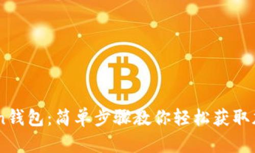 如何下载M Token钱包：简单步骤教你轻松获取加密资产管理工具