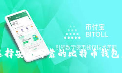 初学者指南：如何选择安全可靠的比特币钱包，守护你的数字资产