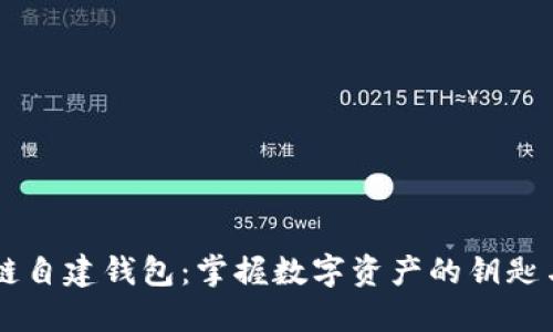 区块链自建钱包：掌握数字资产的钥匙与自由