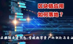区块链自建钱包：掌握数字资产的钥匙与自由