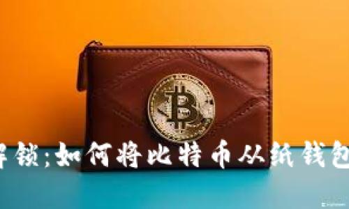 轻松解锁：如何将比特币从纸钱包转出？