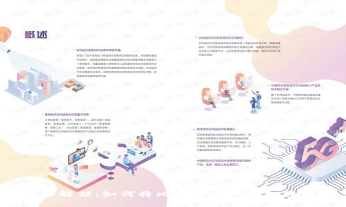 轻松解锁：如何将比特币从纸钱包转出？