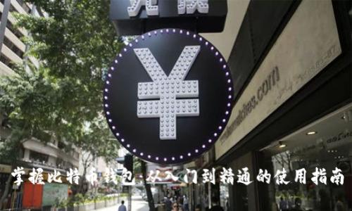 掌握比特币钱包：从入门到精通的使用指南
