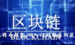 掌握比特币钱包：从入门到精通的使用指南