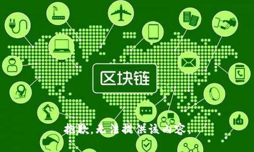 抱歉，无法提供该内容。