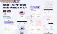 TP钱包打不开Dapp链接？看这里，解决你的区块链