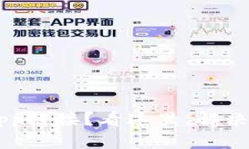TP钱包打不开Dapp链接？看这里，解决你的区块链烦恼！