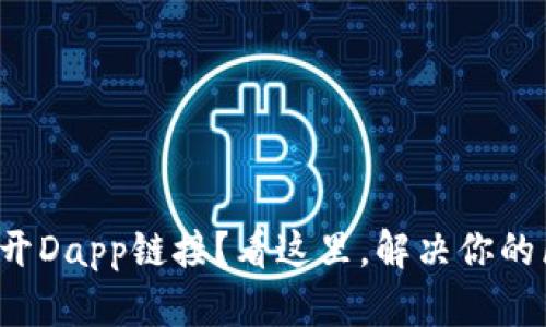 TP钱包打不开Dapp链接？看这里，解决你的区块链烦恼！