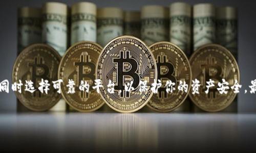 在此我可以为你提供一些关于如何将狗狗币（Dogecoin）提现到你自己钱包的指导。但请注意，具体步骤可能会因你所使用的交易所或钱包不同而有所差异。以下是一般的步骤：

步骤一：选择一个可靠的钱包
首先，你需要确保你有一个可以接收狗狗币的钱包。常见的钱包类型包括：硬件钱包（如Ledger、Trezor）、软件钱包（如Exodus、Atomic Wallet）以及在线钱包（如MetaMask、Coinbase Wallet）。选择一个适合你需求的钱包并创建账户，如果你还没有的话。

步骤二：登录你的交易所账户
打开你选择的加密货币交易所（如Binance、Coinbase等），并用你的账户信息登录。如果你还没有账户，需要先注册并完成身份验证。

步骤三：找到狗狗币并选择提现
在交易所的资产页面，找到你拥有的狗狗币。通常会有一个“提现”或“提币”的按钮，点击这个按钮。以Binance为例，你可以在“资金”页面找到“提现”选项。

步骤四：填写提现信息
在提现页面，你需要输入以下信息：
ul
    listrong提现金额：/strong你想要提现的狗狗币数量。/li
    listrong提现地址：/strong输入你钱包的狗狗币接收地址。确保这个地址是正确的，任何错误的地址可能导致资产丢失。/li
    listrong网络选择：/strong有些交易所允许你选择不同的网络，请选择相应的狗狗币网络。/li
/ul

步骤五：确认提现信息
在确认之前，仔细检查所有输入的信息，确保没有错误。一旦确认提现，可能还需要进行二次验证，比如输入短信验证码或谷歌身份认证的代码。

步骤六：提交提现申请
完成上面的所有步骤后，提交提现申请。交易所会处理你的请求，按照具体的提现政策进行处理。这可能需要一些时间，通常从几分钟到几个小时不等。

步骤七：检查钱包接收情况
一旦交易所处理了你的提现请求，打开你的狗狗币钱包，检查是否已经收到相应的资金。如果没有，耐心等待，或者查看交易所的交易记录，确认提现状态。

注意事项
在进行狗狗币提现时，还有一些注意事项：
ul
    li手续费：大多数交易所都收取提现手续费，确认你了解这些费用。/li
    li提现限额：有些交易所会针对提现金额设置限制，确保了解自己的提现额度。/li
    li网络拥堵：提现的确认时间可以受到网络拥堵情况的影响。/li
/ul

总结
将狗狗币提现到个人钱包的过程并不复杂，但需要格外注意提现信息的准确性。保持对市场动态的关注，同时选择可靠的平台，以保护你的资产安全。最后，记得定期检查你的钱包安全性，不要让你的资产面临风险...

希望这个指南能够帮助你顺利提现狗狗币。如果你有更多问题，欢迎随时提出！