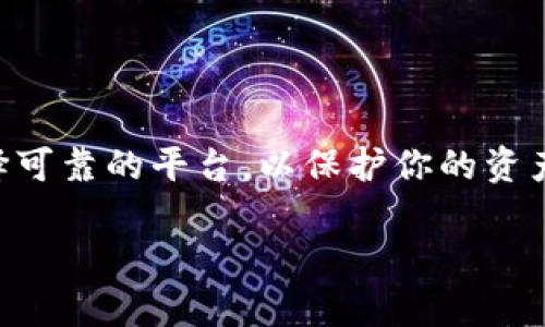 在此我可以为你提供一些关于如何将狗狗币（Dogecoin）提现到你自己钱包的指导。但请注意，具体步骤可能会因你所使用的交易所或钱包不同而有所差异。以下是一般的步骤：

步骤一：选择一个可靠的钱包
首先，你需要确保你有一个可以接收狗狗币的钱包。常见的钱包类型包括：硬件钱包（如Ledger、Trezor）、软件钱包（如Exodus、Atomic Wallet）以及在线钱包（如MetaMask、Coinbase Wallet）。选择一个适合你需求的钱包并创建账户，如果你还没有的话。

步骤二：登录你的交易所账户
打开你选择的加密货币交易所（如Binance、Coinbase等），并用你的账户信息登录。如果你还没有账户，需要先注册并完成身份验证。

步骤三：找到狗狗币并选择提现
在交易所的资产页面，找到你拥有的狗狗币。通常会有一个“提现”或“提币”的按钮，点击这个按钮。以Binance为例，你可以在“资金”页面找到“提现”选项。

步骤四：填写提现信息
在提现页面，你需要输入以下信息：
ul
    listrong提现金额：/strong你想要提现的狗狗币数量。/li
    listrong提现地址：/strong输入你钱包的狗狗币接收地址。确保这个地址是正确的，任何错误的地址可能导致资产丢失。/li
    listrong网络选择：/strong有些交易所允许你选择不同的网络，请选择相应的狗狗币网络。/li
/ul

步骤五：确认提现信息
在确认之前，仔细检查所有输入的信息，确保没有错误。一旦确认提现，可能还需要进行二次验证，比如输入短信验证码或谷歌身份认证的代码。

步骤六：提交提现申请
完成上面的所有步骤后，提交提现申请。交易所会处理你的请求，按照具体的提现政策进行处理。这可能需要一些时间，通常从几分钟到几个小时不等。

步骤七：检查钱包接收情况
一旦交易所处理了你的提现请求，打开你的狗狗币钱包，检查是否已经收到相应的资金。如果没有，耐心等待，或者查看交易所的交易记录，确认提现状态。

注意事项
在进行狗狗币提现时，还有一些注意事项：
ul
    li手续费：大多数交易所都收取提现手续费，确认你了解这些费用。/li
    li提现限额：有些交易所会针对提现金额设置限制，确保了解自己的提现额度。/li
    li网络拥堵：提现的确认时间可以受到网络拥堵情况的影响。/li
/ul

总结
将狗狗币提现到个人钱包的过程并不复杂，但需要格外注意提现信息的准确性。保持对市场动态的关注，同时选择可靠的平台，以保护你的资产安全。最后，记得定期检查你的钱包安全性，不要让你的资产面临风险...

希望这个指南能够帮助你顺利提现狗狗币。如果你有更多问题，欢迎随时提出！