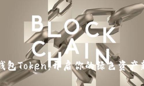 生态钱包Token：开启你的绿色资产新时代