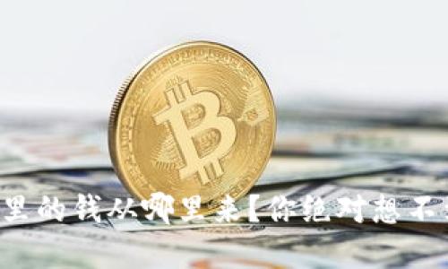 数字货币钱包里的钱从哪里来？你绝对想不到的五个渠道!