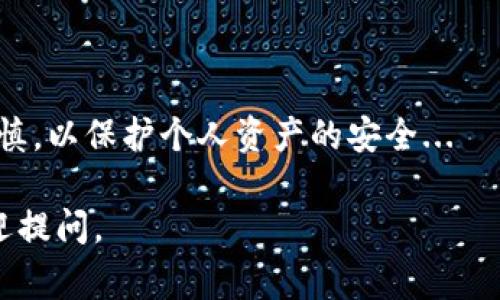 在讨论虚拟币钱包余额截图的相关问题之前，我们需要先了解一些关于虚拟币钱包的基本知识。虚拟币钱包是用户存储、管理和交易加密货币（如比特币、以太坊等）的工具。它通常以软件的形式存在，用户通过它可以查看余额、发送和接收虚拟币。

什么是虚拟币钱包？
虚拟币钱包是一种数字钱包，能够安全存储加密货币并进行交易。它可以是软件、硬件、甚至纸质形式。软件钱包通常分为热钱包和冷钱包：br
- 热钱包：常常与互联网连接，方便快速交易，但安全性相对较低。br
- 冷钱包：离线存储，不易被黑客攻击，适合长时间保存资产。

如何查看虚拟币钱包余额？
要查看虚拟币钱包的余额，通常需要进行以下步骤：br
1. 打开钱包应用或网站。br
2. 登录您的账户，输入密码或使用身份验证。br
3. 进入“资产”或“余额”选项卡，您就能看到存储的加密货币以及相应的余额。

如何获取余额截图？
有时您可能需要共享或保留钱包余额的截图，可以采取以下步骤：br
1. 打开钱包应用，查看余额。br
2. 使用截图工具（例如：打印屏幕按钮或系统自带的截图功能），选择您需要的区域进行截图。br
3. 保存截图，并确保私密信息（如私钥、助记词等）不被泄露。

安全提示
在分享虚拟币钱包余额截图时，请注意以下几点：br
1. 不要在截图中显示您的私钥或助记词。br
2. 考虑隐去某些敏感信息，例如钱包地址。br
3. 仅与可信的人共享截图，以防止诈骗。“这一切...都是真的吗？”有些人可能会利用这一信息进行诈骗。

结语
虚拟币钱包的使用不仅带来了方便，也需要用户具备一定的安全意识。在查看余额和分享截图时，一定要谨慎，以保护个人资产的安全...

希望这个内容能够帮助你理解虚拟币钱包的余额查看和截图的相关问题！如果你还有其他的疑问，随时欢迎提问。