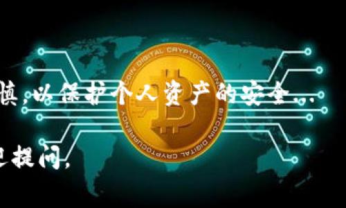 在讨论虚拟币钱包余额截图的相关问题之前，我们需要先了解一些关于虚拟币钱包的基本知识。虚拟币钱包是用户存储、管理和交易加密货币（如比特币、以太坊等）的工具。它通常以软件的形式存在，用户通过它可以查看余额、发送和接收虚拟币。

什么是虚拟币钱包？
虚拟币钱包是一种数字钱包，能够安全存储加密货币并进行交易。它可以是软件、硬件、甚至纸质形式。软件钱包通常分为热钱包和冷钱包：br
- 热钱包：常常与互联网连接，方便快速交易，但安全性相对较低。br
- 冷钱包：离线存储，不易被黑客攻击，适合长时间保存资产。

如何查看虚拟币钱包余额？
要查看虚拟币钱包的余额，通常需要进行以下步骤：br
1. 打开钱包应用或网站。br
2. 登录您的账户，输入密码或使用身份验证。br
3. 进入“资产”或“余额”选项卡，您就能看到存储的加密货币以及相应的余额。

如何获取余额截图？
有时您可能需要共享或保留钱包余额的截图，可以采取以下步骤：br
1. 打开钱包应用，查看余额。br
2. 使用截图工具（例如：打印屏幕按钮或系统自带的截图功能），选择您需要的区域进行截图。br
3. 保存截图，并确保私密信息（如私钥、助记词等）不被泄露。

安全提示
在分享虚拟币钱包余额截图时，请注意以下几点：br
1. 不要在截图中显示您的私钥或助记词。br
2. 考虑隐去某些敏感信息，例如钱包地址。br
3. 仅与可信的人共享截图，以防止诈骗。“这一切...都是真的吗？”有些人可能会利用这一信息进行诈骗。

结语
虚拟币钱包的使用不仅带来了方便，也需要用户具备一定的安全意识。在查看余额和分享截图时，一定要谨慎，以保护个人资产的安全...

希望这个内容能够帮助你理解虚拟币钱包的余额查看和截图的相关问题！如果你还有其他的疑问，随时欢迎提问。