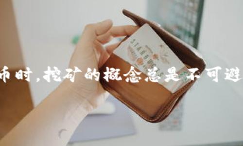 在数字货币的世界里，比特币是一个广为人知的名字，几乎所有人都在谈论它。当我们提到比特币时，挖矿的概念总是不可避免地浮现出来。而“轻钱包”和“挖矿”的结合，似乎让很多人产生了疑问：比特币轻钱包能否挖矿？

比特币轻钱包能否挖矿？探索数字货币的轻松之路