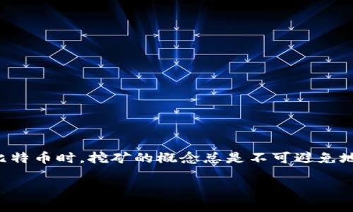 在数字货币的世界里，比特币是一个广为人知的名字，几乎所有人都在谈论它。当我们提到比特币时，挖矿的概念总是不可避免地浮现出来。而“轻钱包”和“挖矿”的结合，似乎让很多人产生了疑问：比特币轻钱包能否挖矿？

比特币轻钱包能否挖矿？探索数字货币的轻松之路