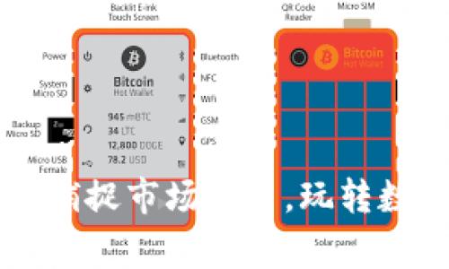 币赢交易所安卓版：捕捉市场风口，玩转数字资产的秘密武器！