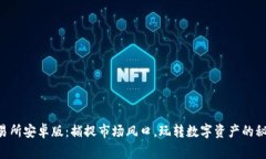 币赢交易所安卓版：捕捉