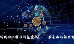 如何找回比特币钱包密码
