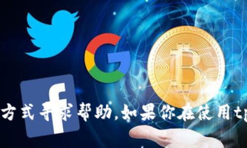 截至我最后更新的信息（2023年10月），tpWallet通常提供多种客户支持渠道，包括人工客服。用户通常可以通过官网的联系页面、在线聊天、电子邮件或社交媒体等方式寻求帮助。如果你在使用tpWallet时遇到问题，建议访问他们的官方网站以获取最新的客服信息和联系方式。这些信息可能会随时间有所变化，因此查看官方渠道是获取最新信息的最佳方式。