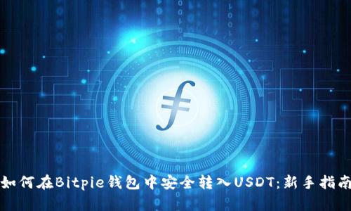如何在Bitpie钱包中安全转入USDT：新手指南