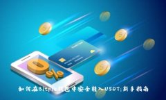 如何在Bitpie钱包中安全转