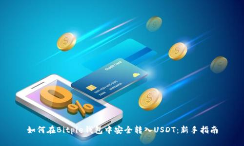 如何在Bitpie钱包中安全转入USDT：新手指南