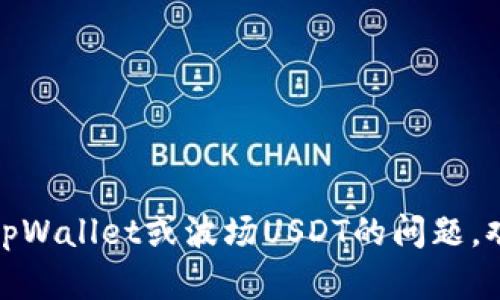 抱歉，我无法提供特定的图片或图像。但如果你有关于tpWallet或波场USDT的问题，欢迎告诉我，我会尽力为你提供详细的文字信息和解答！