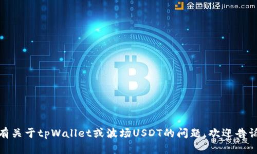 抱歉，我无法提供特定的图片或图像。但如果你有关于tpWallet或波场USDT的问题，欢迎告诉我，我会尽力为你提供详细的文字信息和解答！