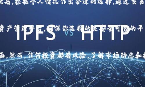 狗狗币（Dogecoin）与以太坊（Ethereum）是两种不同的加密货币，它们分别运行在不同的区块链网络上。因此，你不能直接在以太坊钱包中存储狗狗币。以下是一些详细的内容，帮助你更好地理解这个问题：

狗狗币与以太坊的基本区别
狗狗币是一种基于莱特币（Litecoin）框架的加密货币，主要用于小额交易和打赏。它的社区文化相对轻松，并且受到搞笑文化的影响，尤其是那只著名的“狗狗”表情包。而以太坊则是一个更复杂的去中心化平台，不仅支持加密货币交易，还允许开发智能合约和去中心化应用（DApps）。

钱包的种类
加密货币钱包有很多种，最常见的包括热钱包和冷钱包。热钱包是在线钱包，提供方便的快速交易功能，适合日常使用；而冷钱包则是离线存储，更安全，适合长期保存资产。不同类型的钱包支持不同的加密货币。例如，以太坊钱包只能存取以太坊及其基于ERC-20标准的代币，而不能存储狗狗币。

使用多币种钱包
如果你想存储狗狗币和以太坊等多种加密货币，可以考虑使用多币种钱包。这种钱包支持多种不同的数字货币，可以让你在同一个应用中管理和交换不同的加密资产。例如WalletConnect, Trust Wallet等都是支持多种加密货币的钱包选择。

如何获得狗狗币
要获得狗狗币，你可以选择多种方式：通过交易所购买、参与挖矿，或通过接受狗狗币作为支付方式进行交易。这些方式各有优劣，根据个人情况作出合适的选择。通过交易所如币安、火币等，你可以使用法币或其他加密货币购买狗狗币。

如何存储狗狗币
在购买狗狗币之后，你应该将其存储在支持狗狗币的钱包中。可以选择狗狗币的官方网站提供的钱包，或是其他知名的数字资产管理平台。确保你选择的是安全可靠的平台，以防资产被盗。

未来的展望
随着加密货币市场的发展和狗狗币的社区活跃，未来狗狗币可能会获得更多的应用和认可，尤其在小额支付、慈善捐款等方面。然而，任何投资都有风险，了解市场动态和技术是非常重要的。

通过这些详细的解释，希望你能够更加清楚地理解狗狗币和以太坊之间的区别，以及如何管理你的加密货币资产。