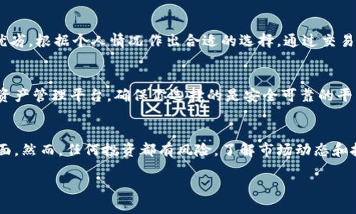 狗狗币（Dogecoin）与以太坊（Ethereum）是两种不同的加密货币，它们分别运行在不同的区块链网络上。因此，你不能直接在以太坊钱包中存储狗狗币。以下是一些详细的内容，帮助你更好地理解这个问题：

狗狗币与以太坊的基本区别
狗狗币是一种基于莱特币（Litecoin）框架的加密货币，主要用于小额交易和打赏。它的社区文化相对轻松，并且受到搞笑文化的影响，尤其是那只著名的“狗狗”表情包。而以太坊则是一个更复杂的去中心化平台，不仅支持加密货币交易，还允许开发智能合约和去中心化应用（DApps）。

钱包的种类
加密货币钱包有很多种，最常见的包括热钱包和冷钱包。热钱包是在线钱包，提供方便的快速交易功能，适合日常使用；而冷钱包则是离线存储，更安全，适合长期保存资产。不同类型的钱包支持不同的加密货币。例如，以太坊钱包只能存取以太坊及其基于ERC-20标准的代币，而不能存储狗狗币。

使用多币种钱包
如果你想存储狗狗币和以太坊等多种加密货币，可以考虑使用多币种钱包。这种钱包支持多种不同的数字货币，可以让你在同一个应用中管理和交换不同的加密资产。例如WalletConnect, Trust Wallet等都是支持多种加密货币的钱包选择。

如何获得狗狗币
要获得狗狗币，你可以选择多种方式：通过交易所购买、参与挖矿，或通过接受狗狗币作为支付方式进行交易。这些方式各有优劣，根据个人情况作出合适的选择。通过交易所如币安、火币等，你可以使用法币或其他加密货币购买狗狗币。

如何存储狗狗币
在购买狗狗币之后，你应该将其存储在支持狗狗币的钱包中。可以选择狗狗币的官方网站提供的钱包，或是其他知名的数字资产管理平台。确保你选择的是安全可靠的平台，以防资产被盗。

未来的展望
随着加密货币市场的发展和狗狗币的社区活跃，未来狗狗币可能会获得更多的应用和认可，尤其在小额支付、慈善捐款等方面。然而，任何投资都有风险，了解市场动态和技术是非常重要的。

通过这些详细的解释，希望你能够更加清楚地理解狗狗币和以太坊之间的区别，以及如何管理你的加密货币资产。