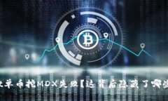 tpWallet单币挖MDX失败？这背