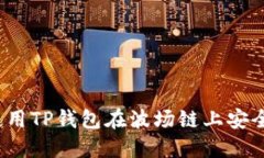 如何使用TP钱包在波场链上