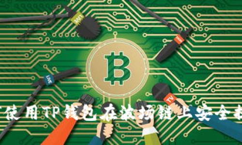 如何使用TP钱包在波场链上安全提币？