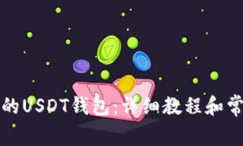 轻松开启你的USDT钱包：详细教程和常见问题解答