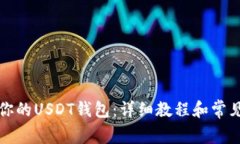轻松开启你的USDT钱包：详