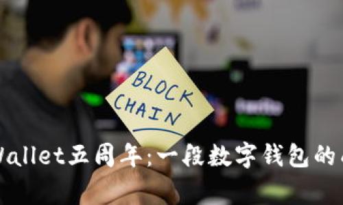 庆祝tpWallet五周年：一段数字钱包的成长故事