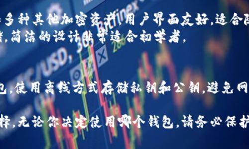 Litecoin (LTC) 是一种加密货币，许多人选择将其存储在各种钱包中。以下是一些常见的 LTC 钱包选择：

1. **硬件钱包**：
   - **Ledger Nano S/X**：这是一种流行的硬件钱包，可以安全地存储多种加密货币，包括 LTC。硬件钱包通常被认为是最安全的存储方式。
   - **Trezor**：同样是一个受欢迎的硬件钱包，支持 LTC 和其他数十种加密货币。

2. **软件钱包**：
   - **Exodus**：一个用户友好的桌面和移动钱包，支持多种加密货币，包括 LTC。它的界面简单易懂，非常适合新手。
   - **Electrum Litecoin**：这是一个轻量级钱包，专门为 LTC 设计。虽然功能相对简单，但非常安全且快速。

3. **在线钱包**：
   - **Coinbase**：一个知名的加密交易所，提供在线钱包服务。虽然方便，但是安全性较低，因为你的私钥存储在平台上。
   - **Binance**：与 Coinbase 类似，作为交易所，用户可以轻松存储 LTC，但同样面临潜在的安全风险。

4. **移动钱包**：
   - **Trust Wallet**：这是一款流行的移动钱包，支持 LTC 和多种其他加密资产，用户界面友好，适合随时随地进行交易。
   - **BRD Wallet**：另一款受欢迎的移动钱包，提供 LTC 存储，简洁的设计非常适合初学者。

5. **纸钱包**：
   - 如果你想要极大的安全性，可以选择生成一个 LTC 的纸钱包，使用离线方式存储私钥和公钥，避免网络攻击。但是，使用纸钱包时请确保其保管得当，以免丢失。

存储 LTC 的钱包选择多种多样，根据你的需求和安全性考虑来选择。无论你决定使用哪个钱包，请务必保护好你的私钥，并备份你的助记词，以免在丢失设备后重新找回资产。
